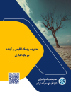 مدیریت ریسک اقلیمی و آینده سرمایه گذاری