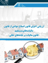 ارزیابی اجرای قانون اصلاح موادی از قانون مالیاتهای مستقیم