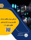 ارزیابی میزان شفافیت شرکتهای بورسی در گزارش دهی