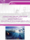 اقدامات حمایتی کشورهای منتخب در حمایت از توسعه اقتصاد دریامحور