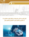 نقش کاربست دانش سایبرنتیک در ارتقای کیفیت حکمرانی