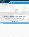 گزارش اظهارنظر در مورد لایحه الحاق برخی مواد به قانون تنظیم بخشی از مقررات مالی دولت
