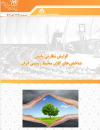گزارش نظارتی پایش شاخصهای کلان محیط زیستی ایران