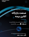 صنعت بازارگاه آنلاین بیمه