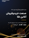 صنعت خرید و فروش آنلاین طلا