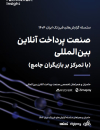 صنعت پرداخت آنلاین بین المللی