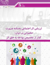 ارزیابی اثر اجتماعی به مثابه ضرورت حکمرانی در ایران