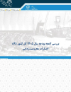 بررسی لایحه بودجه 1405 اعتبارات محرومیت زدایی
