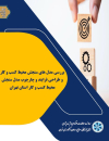 بررسی مدلهای سنجش محیط کسب و کار و طراحی فرایند