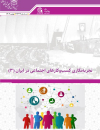 تجربه نگاری کسب و کارهای اجتماعی در ایران