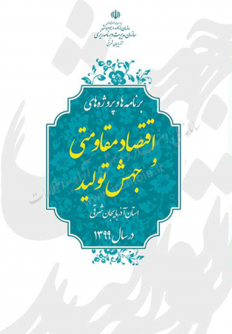 برنامه‌ها و پروژه‌های اقتصاد مقاومتی و جهش تولید استان آذربایجان شرقی