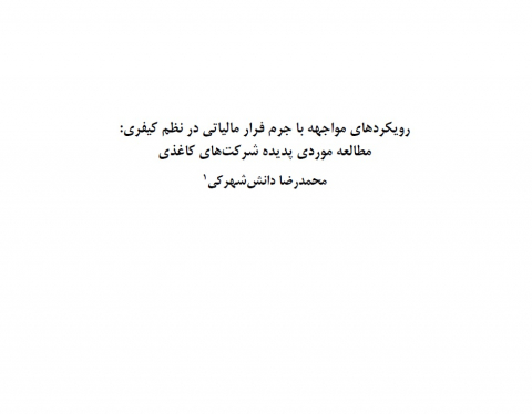 رویکردهای مواجهه با جرم فرار مالیاتی در نظم کیفری