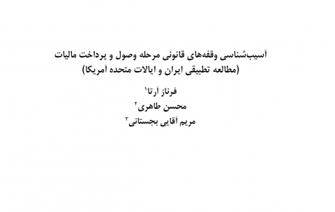 آسیب شناسی وقفه های قانونی مرحله وصول و پرداخت مالیات