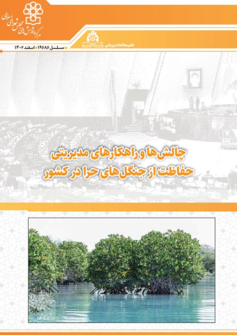 چالشها و راهکارهای مدیریتی حفاظت از جنگلهای حرا در کشور