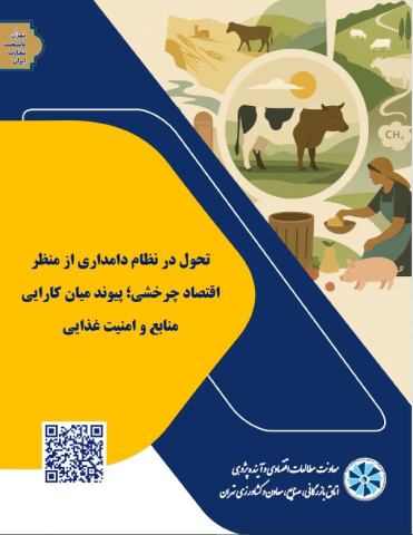 تحول در نظام دامداری از منظر اقتصاد چرخشی