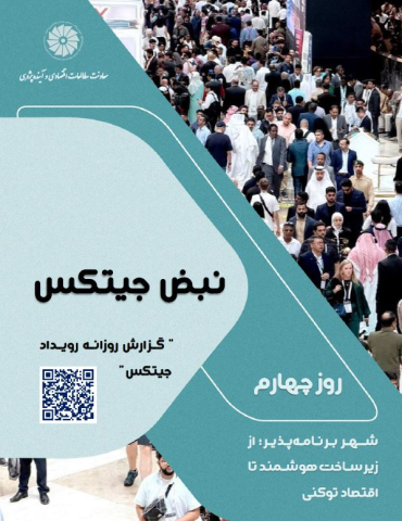 نبض جیتکس