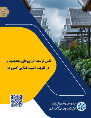 نقش توسعه انرژیهای تجدیدپذیر در تقویت امنیت غذایی کشورها